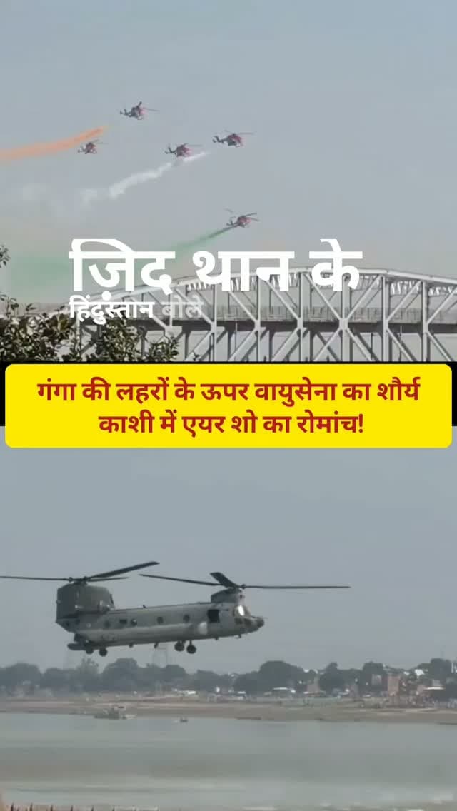 गंगा की लहरों के ऊपर वायुसेना का शौर्य, काशी में एयर शो का रोमांच!
#viralvideos #varanasi #breakingnews #reelitfeelit #groundreport