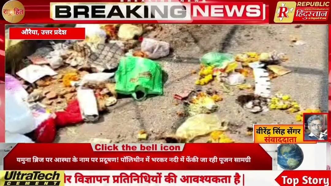 दिल्ली यमुना ब्रिज पर आस्था के नाम पर प्रदूषण! पॉलिथीन में भरकर नदी में फेंकी जा रही पूजन सामग्री