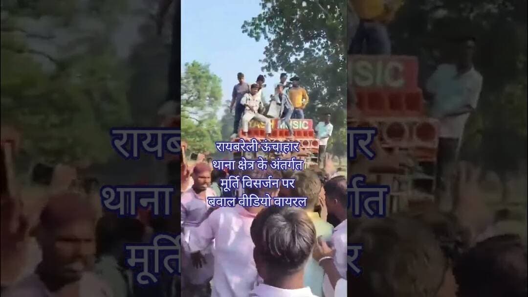 #रायबरेली मूर्ति विसर्जन के दौरान डीजे पर डांस करते समय दो गुटों में मारपीट हो गई।