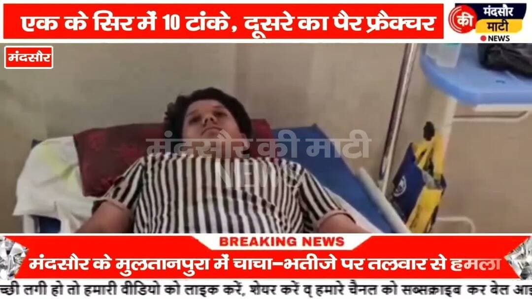 #मंदसौर के मुल्तानपुरा में चाचा भतीजे पर जानलेवा हमला