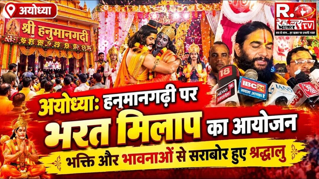 अयोध्या: हनुमानगढ़ी पर भरत मिलाप का आयोजन, भक्ति और भावनाओं से सराबोर हुए श्रद्धालु रामनगरी अयोध्या