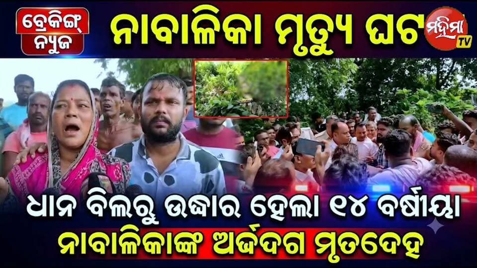 #ଜଙ୍ଗଲରୁ_ଯୁବତୀଙ୍କ_ଗଳିତ_ମୃତଦେହ_ଉଦ୍ଧାର_ଦୂଷ୍କର୍ମ_ପରେ__ହତ୍ୟା_ଅଭିଯୋଗ
#mahimatv #jalasore #OdishaPolice #spbalasore