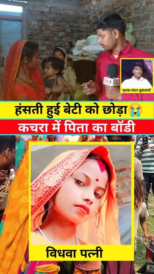 हंसती हुई बेटी की,पिता छोड़ साथ #viralreelschallenge #viralchallenge #viralreelsシ #viralreels #viral #viralpost #Araria #Bihar