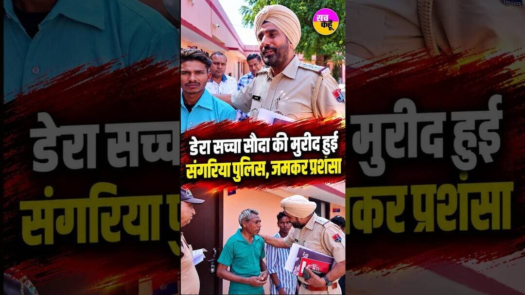 Dera Sacha Sauda की मुरीद हुई संगरिया पुलिस, जमकर प्रशंसा | Sangaria Police | DSS #shortsfeed