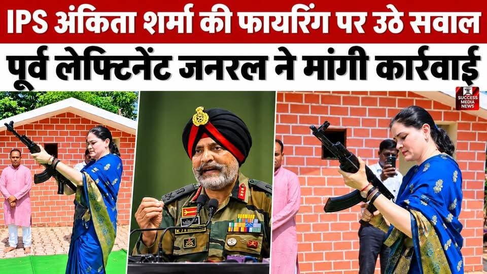 साड़ी पहनकर AK-47 चलाने वाली IPS अंकिता शर्मा पर क्यों भड़के पूर्व सेना अधिकारी?
#AnkitaSharma #IPSAnkitaSharma #ChhattisgarhNews #AK47 #BreakingNews