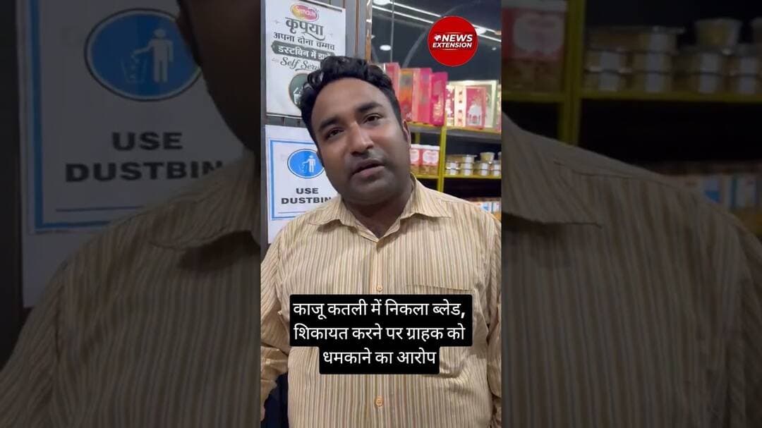 काजू कतली में निकला ब्लेड, शिकायत करने पर ग्राहक को धमकाने का आरोप #shagunsweet #indirapuram