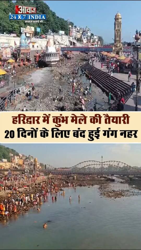ब्रेकिंग न्यूज़ हरिद्वार -
हरिद्वार में कुंभ मेले की तैयारी, 20 दिनों के लिए बंद हुई गंग नहर!
नहाना तो दूर, आचमन तक के लिए पानी नहीं मिल रहा!
हरिद्वार से कानपुर तक जाने वाली गंग नहर बंद!
वार्षिक सफाई और मरम्मत कार्य के लिए लिया गया फैसला!
कुंभ मेले से पहले नहर की व्यवस्था दुरुस्त करने की तैयारी !
20 दिनों तक नहर में सफाई और रखरखाव का काम चलेगा!
देश भर से हरिद्वार आने वाले श्रद्धालु मायूस हो कर वापस लौट रहे हैं।
#shorts #awaazindiadigital #haridwar #viralvideo #kumbhmela