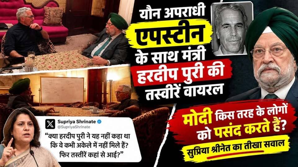 Epstein के साथ मंत्री Hardeep Singh Puri की वायरल तस्वीरों पर मचा ब*वाल!
अमेरिकी न्याय विभाग (US DOJ) द्वारा जारी किए गए जेफरी एपस्टीन (Jeffrey Epstein) के दस्तावेजों और तस्वीरों में केंद्रीय मंत्री हरदीप सिंह पुरी (Hardeep Singh Puri) की तस्वीर सामने आने के बाद भारत में भारी सियासी ब*वाल मच गया है। कांग्रेस नेत्री सुप्रिया श्रीनेत (Supriya Shrinate) और TMC नेत्री Mahua Moitra ने BJP सरकार को घेरा।
#AwaazIndiaDigital #BJP #EpsteinFile #HardeepSinghPuri #JeffreyEpstein #ViralPhoto #ViralNews
(नोट: वायरल फोटो की आवाज़ इंडिया पुष्टि नहीं करता है)