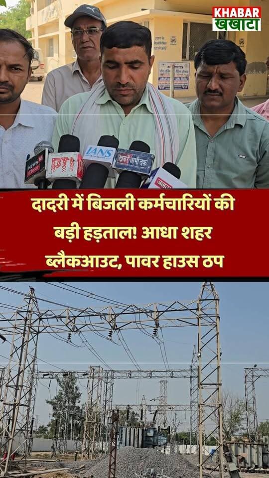निजीकरण के विरोध में भड़के बिजली कर्मचारी! 3 दिन के लिए बिजली गुल? देखिए ग्राउंड रिपोर्ट!
चरखी दादरी में बिजली कर्मचारियों की बड़ी हड़ताल! आधा शहर ब्लैकआउट, पावर हाउस ठप
#BijliStrike #CharkhiDadri #HaryanaNews #ElectricityProtest #DHBVN #powercut #CharkhiDadri #BijliKaramchariStrike #HaryanaUpdates #PowerCrisis #SavePublicSector #dadrinews #charkhidadri #haryananews #bijlistrike #viralharyana #powercut #dhbvn #reelsindia #breakingnews #instanews