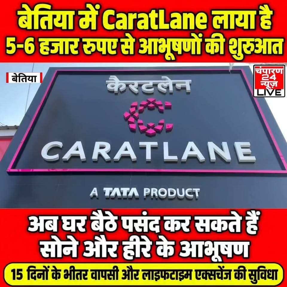 बेतिया में कैरेटलेन का नया आउटलेट, उद्घाटन पर आभूषणों की खरीदारी पर 20% छूट, अब घर बैठे देखिए और ट्राई कीजिए सोने-हीरे के आभूषण, 5-6 हजार रुपए से शुरुआत...
बेतिया में अब आभूषण खरीदने के लिए बार-बार बाजार जाने की जरूरत नहीं पड़ेगी। सुप्रिया सिनेमा रोड में कैरेटलेन का नया आउटलेट खुलने जा रहा है। उद्घाटन के अवसर पर ग्राहकों को किसी भी आभूषण की खरीदारी पर फ्लैट 20 प्रतिशत छूट देने की घोषणा की गई है। कैरेटलेन के इस आउटलेट में पारंपरिक खरीदारी के साथ डिजिटल सुविधाएं भी मिलेंगी। ग्राहक कंपनी की आधिकारिक वेबसाइट और ऐप के जरिए आभूषणों के डिजाइन देख सकेंगे। वीडियो कॉल के माध्यम से आभूषण देखने और घर बैठे ट्राई करने की सुविधा भी उपलब्ध है। कंपनी के अनुसार, ग्राहकों को 15 दिनों के भीतर आभूषण वापस करने, लाइफटाइम एक्सचेंज और 100 प्रतिशत बायबैक की सुविधा भी दी जाती है। आभूषणों की शुरुआत लगभग 5 से 6 हजार रुपए से होती है। इसके अलावा, ग्राहक अपनी पसंद और जरूरत के अनुसार आभूषण कस्टमाइज भी करा सकते हैं। कैरेटलेन का यह नया आउटलेट बेतिया के ग्राहकों को आधुनिक डिजिटल सुविधाओं के साथ खरीदारी का विकल्प देगा। इससे ग्राहक अपनी पसंद, बजट और सुविधा के अनुसार सोने तथा हीरे के आभूषण चुन सकेंगे।
#champaran24news #viralreelschallenge #trendingreels #reelsviral #districtadministrationwestchamparan #CMBihar #viralvideochallenge #fb #caratlanejewellery #CaratLane