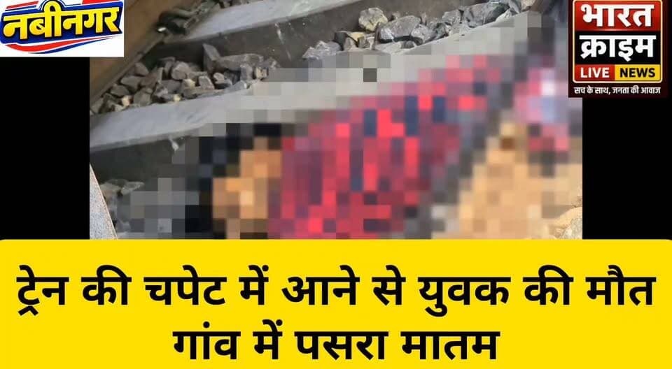 नवीनगर रोड रेलवे स्टेशन के समीप ट्रेन की चपेट में आने से युवक की मौ**त, गांव में पसरा मातम
#Navinagar #Aurangabad #BiharNews #TrainAccident #RailwayAccident #YouthDeath #BreakingNews #LocalNews #BiharNewsUpdate #SadNews #RailwayNews #NabinagarNews #RIP #HeartbreakingNews #IndiaNews #NewsUpdate #foryouシ