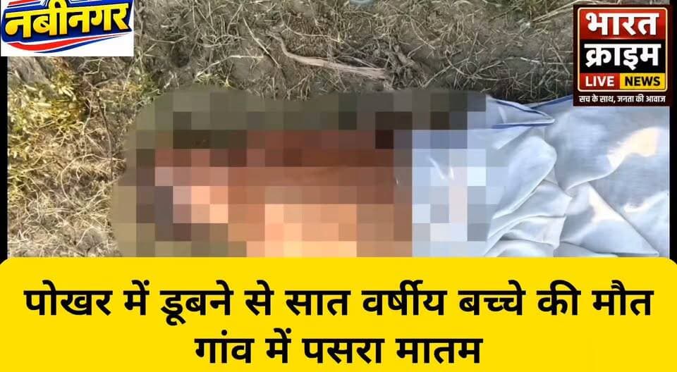 मानुखाप में पोखर में डूबने से सात वर्षीय बच्चे की मौ**त, गांव में पसरा मातम
#Nabinagar #Aurangabad #BiharNews #ChildDeath #DrowningIncident #TragicAccident #VillageNews #BiharLatestNews #LocalNews #BreakingNews #ChildSafety #RuralNews #SadNews #NewsUpdate #ForYou