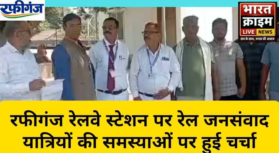 रफीगंज रेलवे स्टेशन पर रेल जनसंवाद,यात्रियों की समस्याओं पर हुई चर्चा
#रफीगंज #रेलजनसंवाद #भारतीयरेल #रेलवे #यात्रीसुविधा #BharatCrimeLiveNews