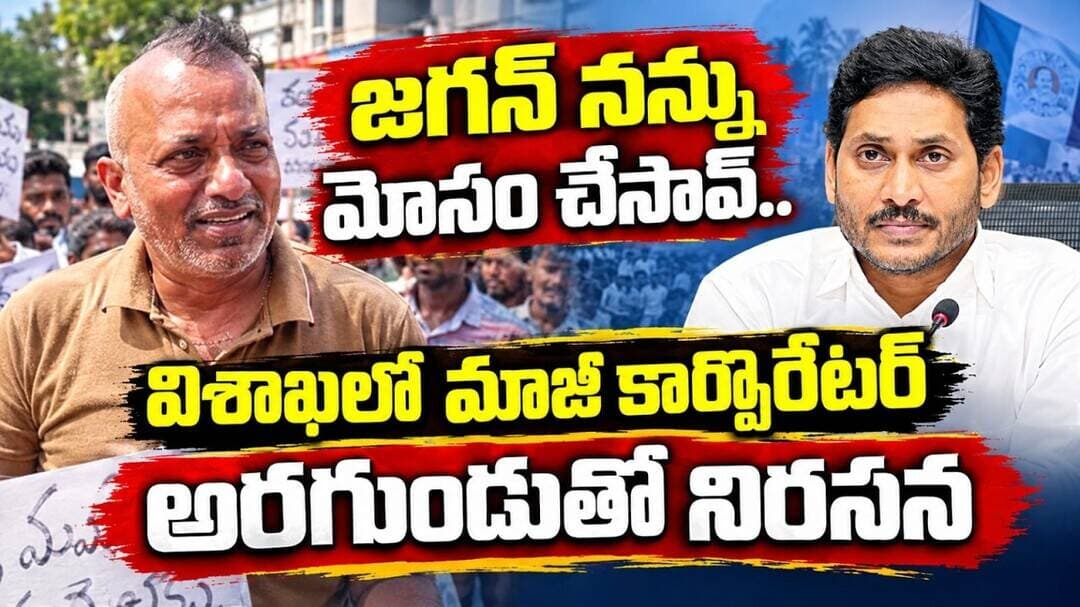 Ys జగన్ నన్ను మోసం చేసావ్.. అరగుండుతో మాజీ కార్పొరేటర్ నిరసన