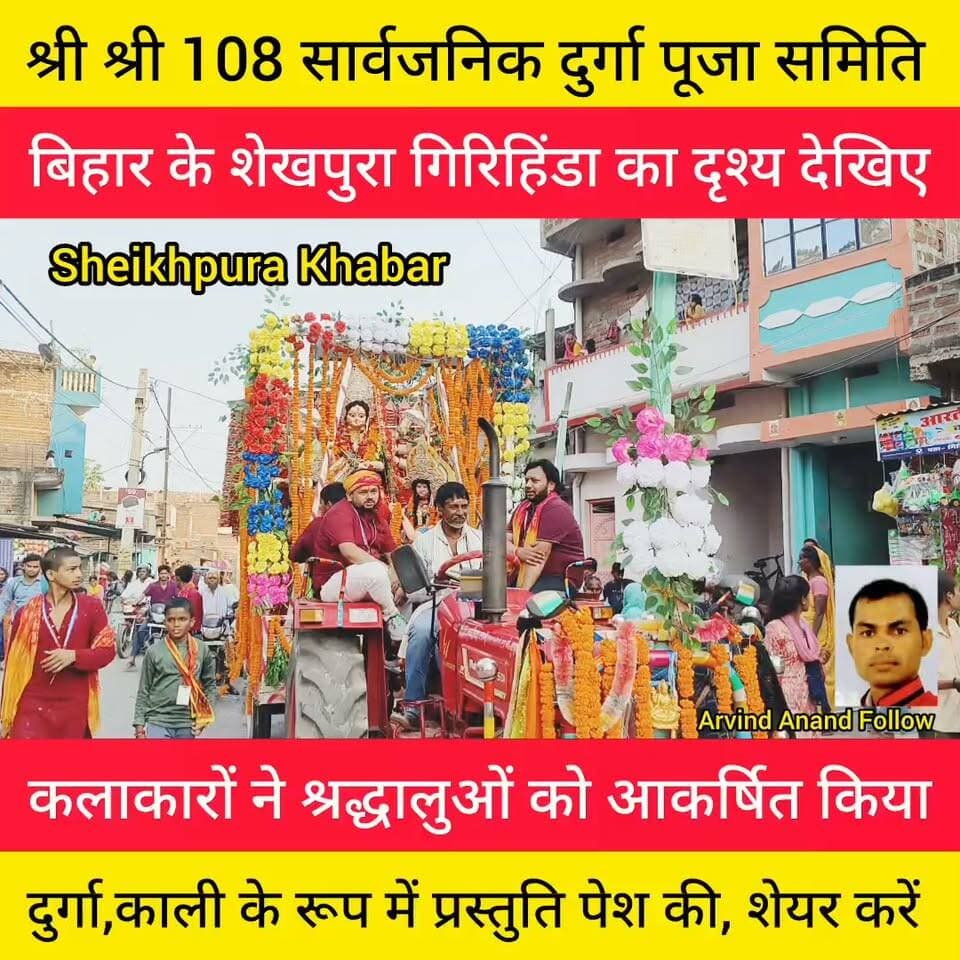 मां दुर्गा की अंतिम विदाई में उमड़ी श्रद्धालुओं की भीड़।
कलाकारों ने श्रद्धालुओं को आकर्षित किया।
प्रेम से बोलो जय माता दी।
ज्यादा से ज्यादा शेयर करें।
#मां #दुर्गा #विदाई #शेखपुरा #बिहार #nonfollower #bihar #Khabar