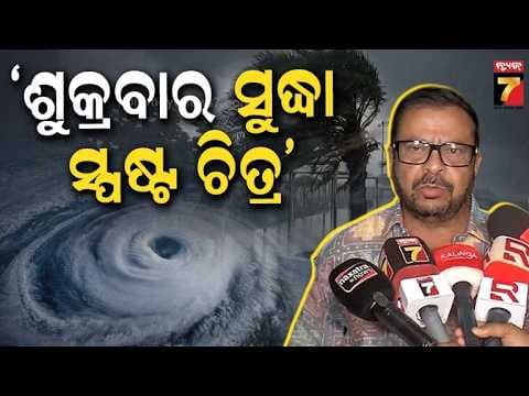 ବାତ୍ୟାର ସଠିକ ଆକଳନ ନହେବା ପର୍ଯ୍ୟନ୍ତ କେହି ଆତଙ୍କିତ ହୁଅନ୍ତୁ ନାହିଁ ! | Minister Suresh Pujari