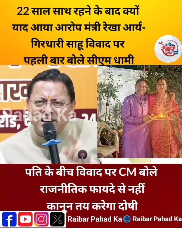 रेखा आर्य–गिरधारी लाल साहू विवाद पर CM धामी का बड़ा बयान
उत्तराखंड के मुख्यमंत्री पुष्कर सिंह धामी ने कैबिनेट मंत्री रेखा आर्य और उनके पति गिरधारी लाल साहू के बीच चल रहे विवाद पर कहा कि 22 साल से साथ रह रहे थे, तो आज आरोप क्यों लगाए जा रहे हैं? मुख्यमंत्री ने स्पष्ट किया कि ऑडियो में किसी के कुछ कह देने मात्र से आरोप सही साबित नहीं हो जाते। मामले की निष्पक्ष जांच होगी और कानून अपना काम करेगा। सीएम ने कहा कि कोई भी दोषी हो, उसे बख्शा नहीं जाना चाहिए।
amarujala.store +1
#PushkarSinghDhami #RekhaArya #GirdhariLalSahu #UttarakhandNews #RaibarPahad