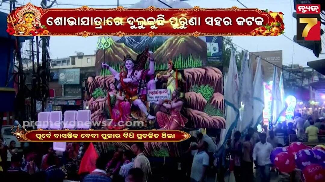କଟକରେ ମା’ଙ୍କ ବିଦାୟ ପର୍ବ, ଦେବୀଗଡ଼ା ବିସର୍ଜନ ସ୍ଥଳ ଅଭିମୁଖେ ଦେଉଳି ସାହି ଓ ବାସୁଳୀ ସାହିର ମେଢ଼