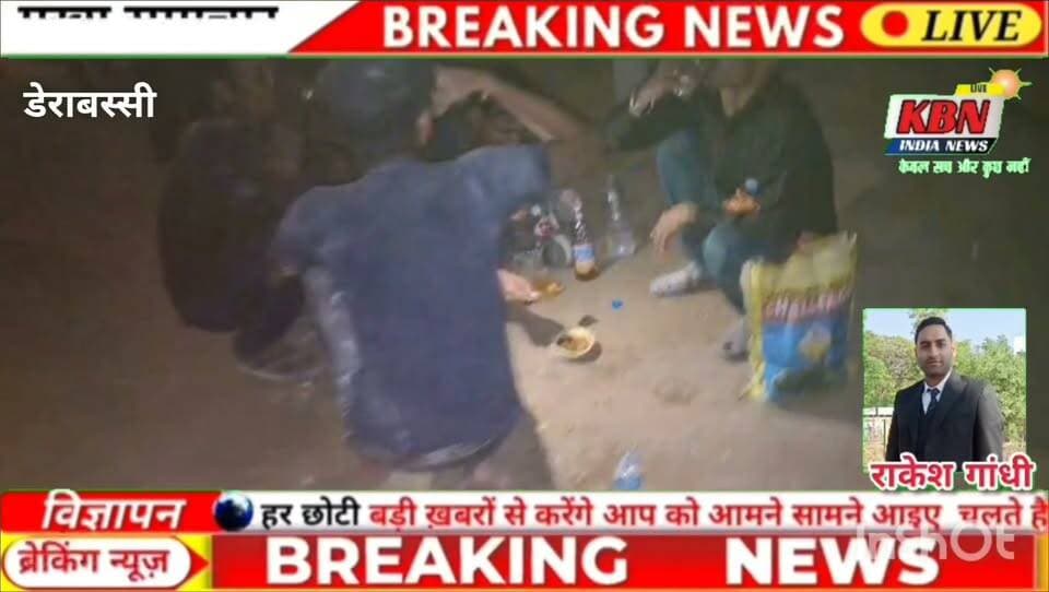 डेरा बस्सी में ‘युद्ध नशे विरुद्ध’ मुहिम पर उठे सवाल, गुलाबगढ़ रोड पर खुलेआम नशा करने का आरोप
डेरा बस्सी (राकेश गांधी) : पंजाब सरकार की ‘युद्ध नशे विरुद्ध’ मुहिम के बीच डेरा बस्सी की गुलाबगढ़ रोड पर अमन होटल के सामने की स्थिति को लेकर सवाल खड़े हो रहे हैं। स्थानीय लोगों के अनुसार, शाम ढलते ही यहां खुले ग्राउंड में कुछ लोगों के नशा करने का नजारा आम देखने को मिलता है।
लोगों का कहना है कि इस स्थिति के कारण आसपास रहने वाले लोगों को काफी परेशानी का सामना करना पड़ रहा है। ऐसे में सवाल उठता है कि जब नशे के खिलाफ अभियान चलाया जा रहा है, तो इस इलाके में कथित तौर पर खुलेआम नशा करने की गतिविधियों पर रोक लगाने के लिए पुलिस और प्रशासन की ओर से क्या कदम उठाए जा रहे हैं?
स्थानीय लोगों ने पुलिस और प्रशासन से मांग की है कि मामले का संज्ञान लेकर इलाके में निगरानी बढ़ाई जाए और नशे के खिलाफ उचित कार्रवाई की जाए, ताकि आसपास के लोगों को राहत मिल सके।
अब देखने वाली बात यह होगी कि संबंधित पुलिस और प्रशासन इस मामले में क्या कदम उठाते हैं।