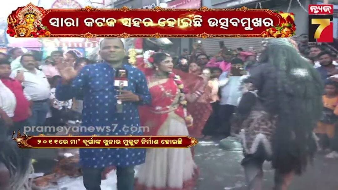 କଟକ ସହର ହୋଇଛି ଉତ୍ସବମୁଖର; ବିଭିନ୍ନ ସାହିରୁ ବହୁ ସଂଖ୍ୟାରେ ମେଢ଼ ବାହାରିଛନ୍ତି; ଭସାଣିରେ ଦୁଲୁକୁଛି ପୁରୁଣା ସହର