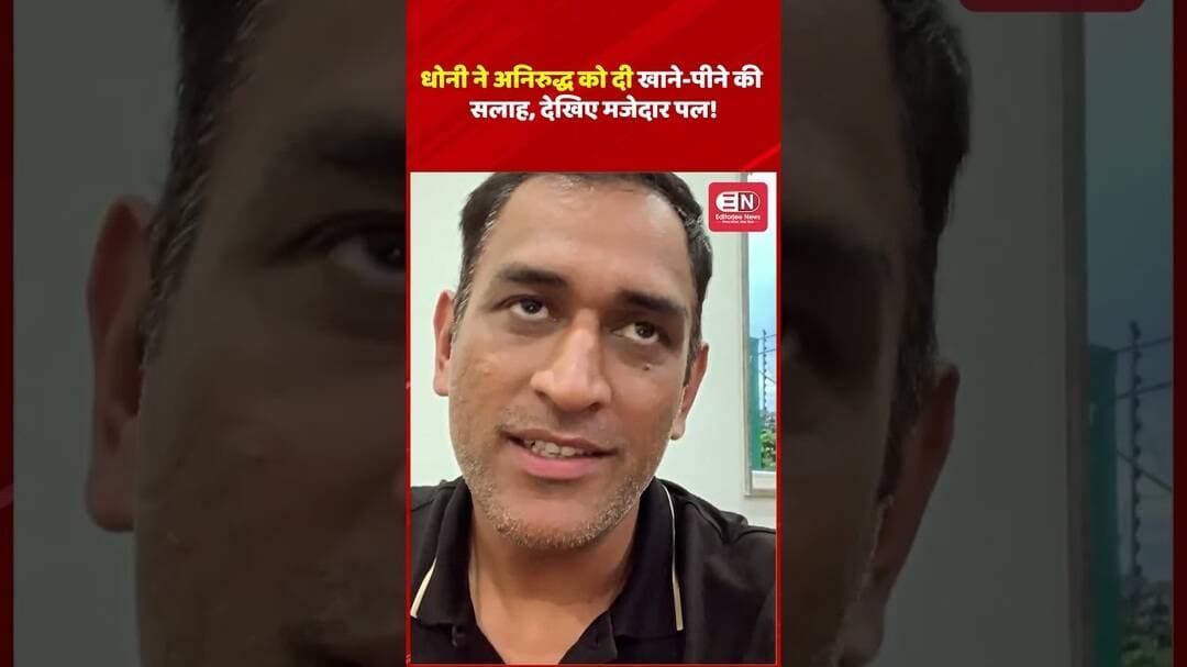 धोनी ने अनिरुद्ध को दी खाने पीने की सलाह, देखिए मजेदार पल! #MSDhoni #Anirudh #ViralVideo #FunnyMomen
