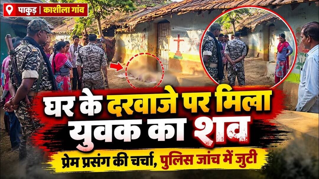 घर के दरवाजे पर फंदे से लटका मिला युवक का शव, प्रेम प्रसंग की चर्चा