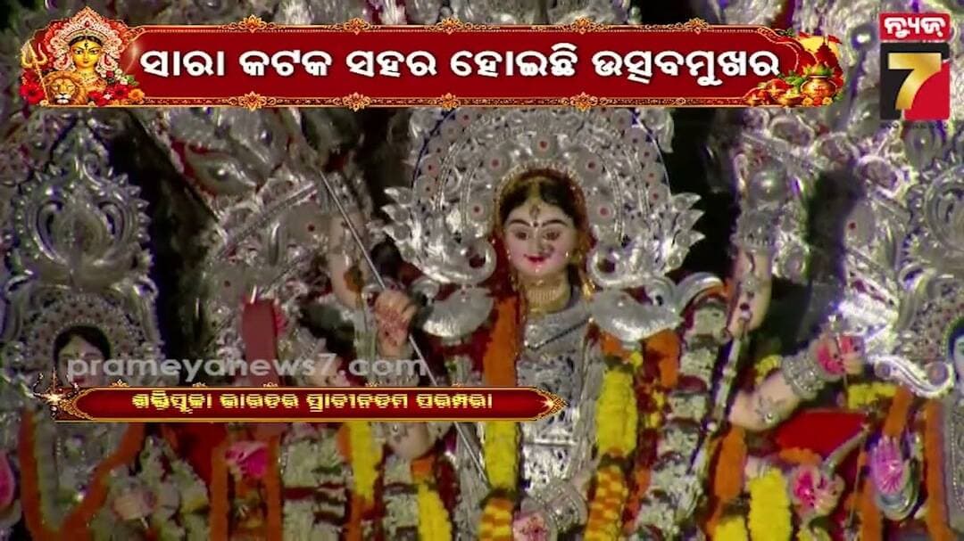 ମୃଣ୍ମୟୀ ମା’ଙ୍କୁ ମେଲାଣି ଦେବାକୁ କଟକରେ ଭକ୍ତଙ୍କ ଭିଡ଼, ଆକର୍ଷଣୀୟ ପଟୁଆରରେ ଦେବୀଗଡ଼ା ଅଭିମୁଖେ ମା' ଦୁର୍ଗା