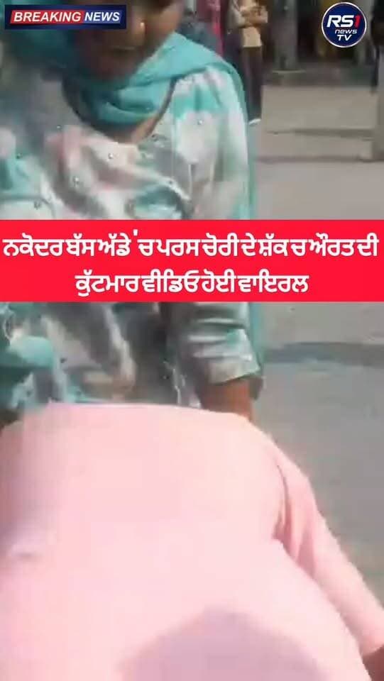 ਨਕੋਦਰ ਬੱਸ ਅੱਡੇ 'ਚ ਪਰਸ ਚੋਰੀ ਦੇ ਸ਼ੱਕ ਚ ਔਰਤ ਦੀ ਕੁੱਟਮਾਰ,ਵੀਡਿਓ ਹੋਈ ਵਾਇਰਲ ਬੱਸ ਅੱਡੇ 'ਚ ਹੰਗਾਮਾ, ਮੌਕੇ ਤੇ ਮੌਜੂਦ ਔਰਤਾਂ ਨੇ ਘੇਰ ਕੇ ਕੀਤੀ ਕੁੱਟਮਾਰ, ਪੁਲਿਸ ਦੀ ਕਾਰਵਾਹੀ ਬਾਰੇ ਅਧਿਕਾਰਿਤ ਪੁਸ਼ਟੀ ਦੀ ਉਡੀਕ...#RS1news_TV #nakodar #breakingnews #punjab #punjabpolice