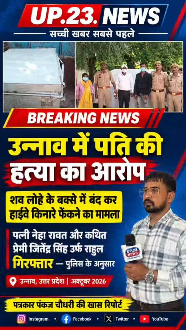 आप उत्तर प्रदेश के उन्नाव जिले में हुए हालिया "बक्सा हत्याकांड" (Unnao Box Murder Case) का संदर्भ दे रहे हैं, जिसमें 28 वर्षीय सोनू सविता की हत्या कर उसके शव को लोहे के बक्से में बंद करके हाईवे किनारे फेंक दिया गया था।
उन्नाव पुलिस ने इस मामले में तत्परता दिखाते हुए महज 12 घंटे के भीतर इस खौफनाक हत्याकांड का खुलासा कर दिया था।
घटना से जुड़े मुख्य तथ्य:
मुख्य आरोपी: पुलिस जांच के अनुसार, सोनू की हत्या किसी बाहरी ने नहीं बल्कि उसकी पत्नी नेहा रावत (40 वर्ष) ने अपने पड़ोसी प्रेमी जितेंद्र सिंह उर्फ राहुल के साथ मिलकर की थी।
हत्या की वजह: नेहा ने पुलिस पूछताछ में बताया कि सोनू अत्यधिक शराब पीने का आदी था और आए दिन उसके साथ मारपीट (घरेलू क्लेश) करता था, जिससे तंग आकर उसने यह कदम उठाया।
वारदात को कैसे अंजाम दिया गया: 19 और 20 अक्टूबर की दरमियानी रात को सोते समय सोनू के सिर पर सिलबट्टे से वार किया गया और फिर कंबल से मुंह दबाकर उसकी जान ले ली गई।
शव को ठिकाने लगाना: हत्या क�