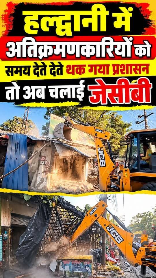 हल्द्वानी में अतिक्रमणकरियो को समय देते देते थक गया प्रशासन तो अब चलाई जेसीबी