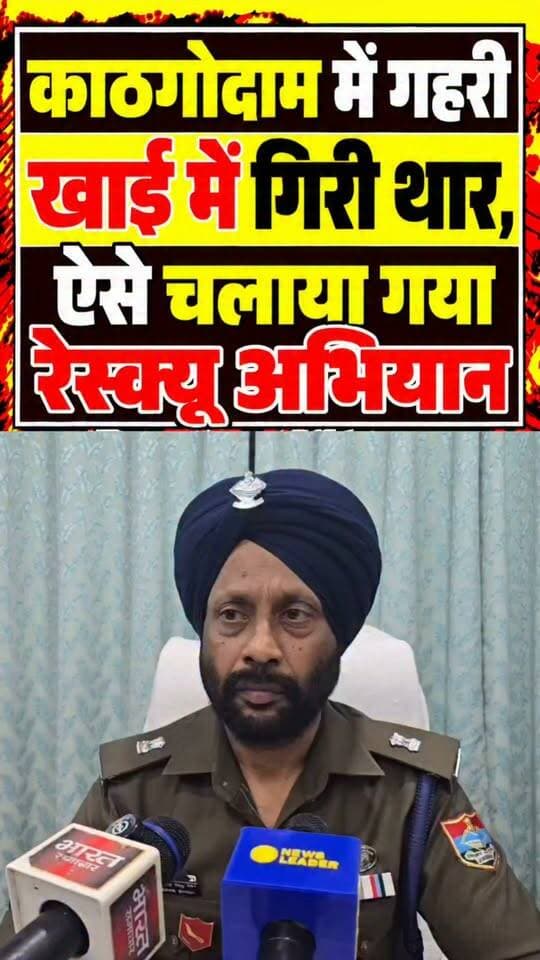 काठगोदाम में थार रॉक्स का पुलिस ने किया रेस्क्यू, डेढ़ सौ मीटर गहरी खाई में गिरी दो लोगों की जान बचाई