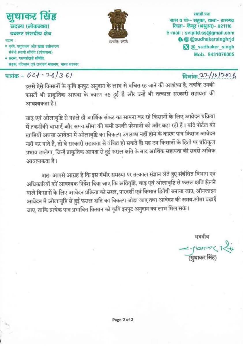 🚨 बिहार ब्रेकिंग न्यूज़ | किसानों के हित में उठी आवाज!
🔴 बक्सर आरजेडी सांसद सुधाकर सिंह ने फसल क्षति मुआवजे के आवेदन में तकनीकी समस्या दूर करने की मांग।
🔴 मुख्यमंत्री सम्राट चौधरी को पत्र लिखकर कृषि इनपुट अनुदान पोर्टल की खामियां दूर करने की मांग।
🔴 ओलावृष्टि से फसल क्षति को आवेदन प्रक्रिया में शामिल करने की मांग।
🔴 किसानों को आवेदन करने के लिए निर्धारित 7 दिनों की समय-सीमा बढ़ाने की उठी मांग।
🔴 सितंबर 2026 में अतिवृष्टि, बाढ़ और ओलावृष्टि से प्रभावित किसानों को राहत देने की अपील।
📢 मांग: ऑनलाइन पोर्टल को दुरुस्त कर आवेदन प्रक्रिया सरल बनाई जाए, ताकि कोई भी पात्र किसान कृषि इनपुट अनुदान के लाभ से वंचित न रहे।
#BiharNews #किसान #सम्राटचौधरी #कृषिइनपुटअनुदान #BreakingNews