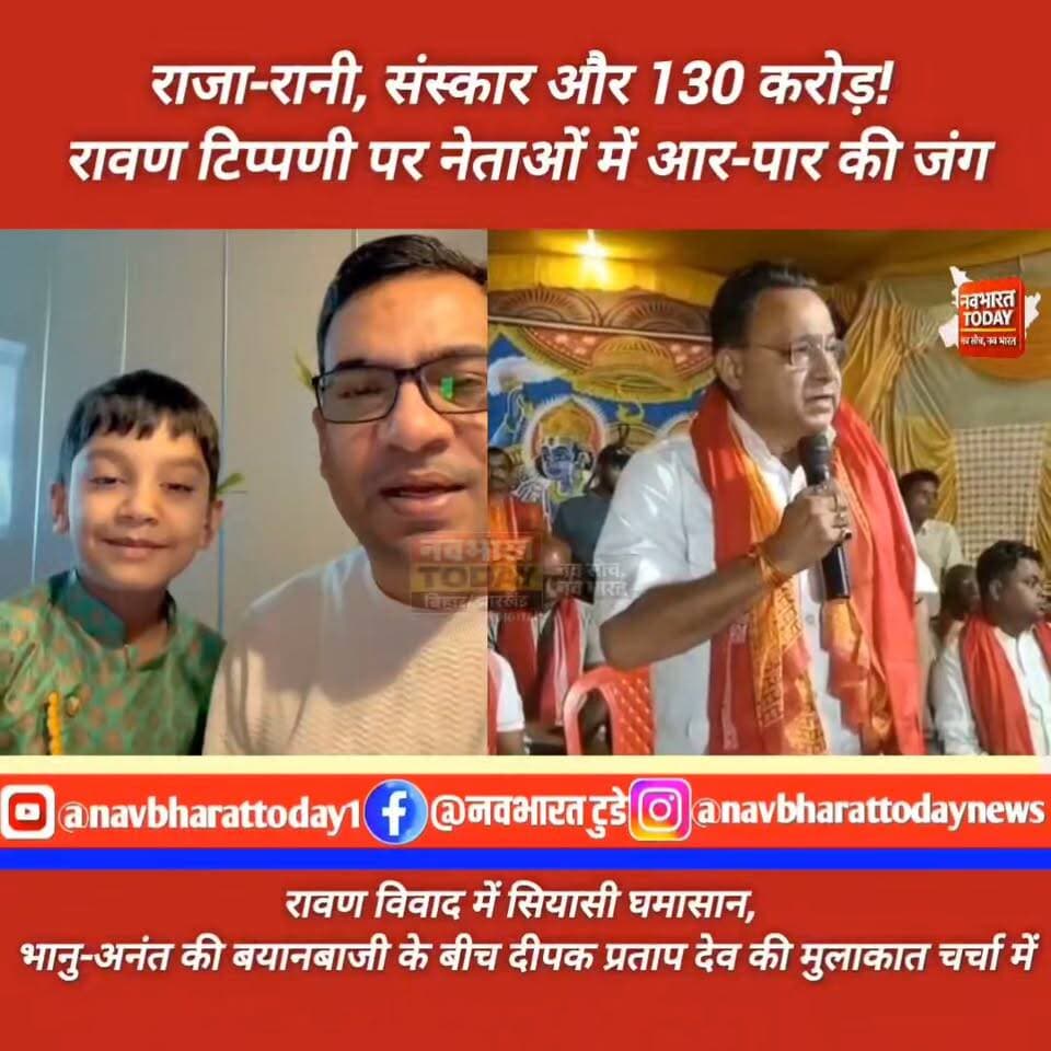 श्री बंशीधर नगर: राजा-रानी, संस्कार और 130 करोड़! रावण टिप्पणी पर नेताओं में आर-पार की जंग
Bhanu Pratap Shahi Anant Partap Deo Deepak Pratap Deo