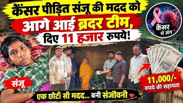 कैंसर पीड़ित संजू की मदद को आगे आई ब्रदर टीम, दिए 11 हजार रुपये!
#apnagiridihnews #GiridihNews #cancerawareness #brothers #teamwork