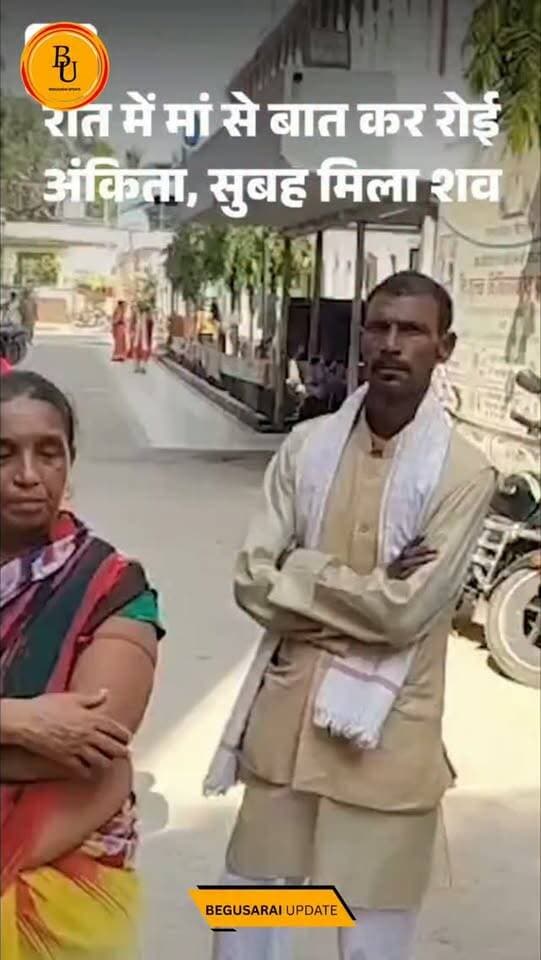आरजू मुझे रोज पीटता है, घर ले चलो': रात में बात कर रोई अंकिता, सुबह मिला शव; मां बोली- दूसरे धर्म में की थी लव मैरिज
#bihar #begusarai #news #newsupdate #viralnews