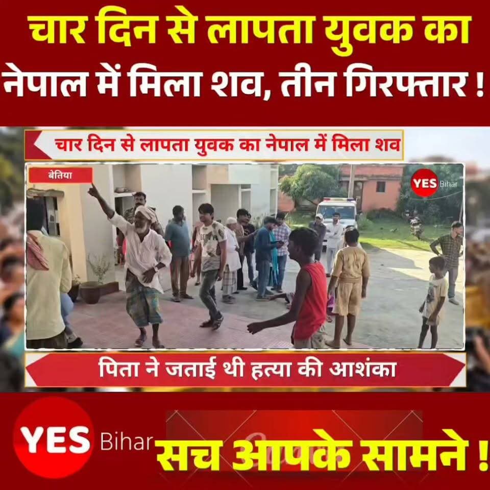 Bihar news : चार दिन से लापता युवक का शव नेपाल में मिलने और हत्या के मामले में तीन युवकों की गिरफ्तारी ने इलाके में सनसनी फैला दी है। आखिर इरशाद के साथ क्या हुआ और उसे नेपाल तक कौन लेकर गया? पुलिस पूरे मामले की जांच में जुटी है। आपकी नजर में इस घटना से जुड़े हर पहलू की जांच क्यों जरूरी है? अपनी राय कमेंट में जरूर बताएं। खबर को अधिक से अधिक लोगों तक पहुंचाने के लिए शेयर करें और ऐसी स्थानीय खबरों के लिए पेज को फॉलो करना न भूलें।#Inarwa #Mainatand #WestChamparan #BiharNews #NepalNews #BhikhnaThori #CrimeNews #MurderCase #MissingYouth #PoliceInvestigation #BreakingNews #LocalNews #BiharPolice #NepalPolice #NewsUpdate