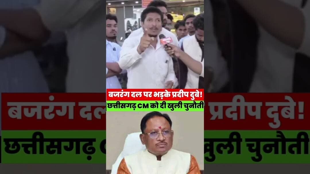 बजरंग दल पर भ/ड़के प्रदीप दुबे!छत्तीसगढ़ CM को दी खुली चु/नौती #jesus #church #christian #news