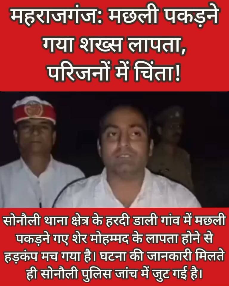 🚨 महराजगंज: मछली पकड़ने गया शख्स लापता, परिजनों में चिंता!
महराजगंज। सोनौली थाना क्षेत्र के हरदी डाली गांव में मछली पकड़ने गए शेर मोहम्मद के लापता होने से हड़कंप मच गया है। घटना की जानकारी मिलते ही सोनौली पुलिस जांच में जुट गई है। लापता व्यक्ति की तलाश जारी है। फिलहाल, उसके लापता होने की परिस्थितियों का पता नहीं चल सका है।
📍 अन्य खबरों के लिए बने रहें — पब्लिक महराजगंज न्यूज़।
Public maharajganj
#Maharajganj #Sonauli #BreakingNews #MissingPerson #MaharajganjPolice #PublicMaharajganj #UPNews