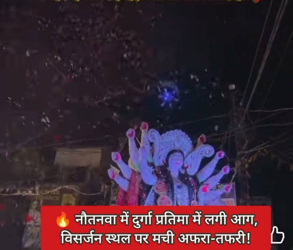 🔥 नौतनवा में दुर्गा प्रतिमा में लगी आग, विसर्जन स्थल पर मची अफरा-तफरी!
महराजगंज। नौतनवा कस्बे में मूर्ति विसर्जन के दौरान आतिशबाजी की चिंगारी से मां दुर्गा की प्रतिमा में आग लग गई। देखते ही देखते प्रतिमा से ऊंची-ऊंची लपटें उठने लगीं, जिससे मौके पर अफरा-तफरी मच गई और भगदड़ जैसी स्थिति बन गई। कड़ी मशक्कत के बाद आग पर काबू पाया गया।
📍 स्थान: नौतनवा, महराजगंज
Public maharajganj
#Maharajganj #Nautanwa #BreakingNews #DurgaVisarjan #DurgaPuja #UPNews #PublicMaharajganj #ViralNews