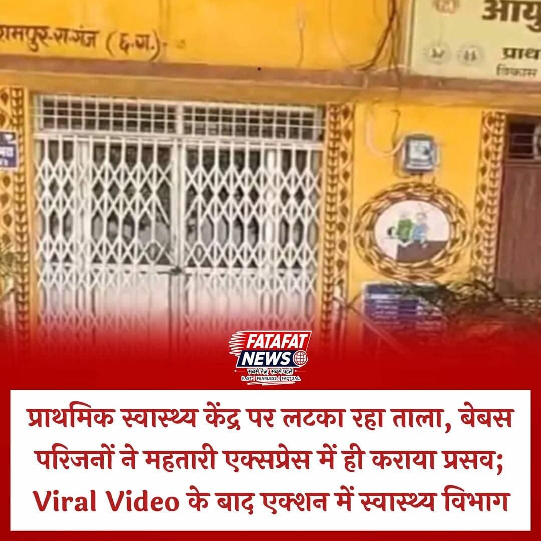 बलरामपुर जिले के रेवतपुर प्राथमिक स्वास्थ्य केंद्र से ग्रामीण स्वास्थ्य व्यवस्था की बेहद शर्मनाक तस्वीर सामने आई है। प्रसव पीड़ा से कराहती गर्भवती महिला को परिजन महतारी एक्सप्रेस (102 एंबुलेंस) से समय पर अस्पताल लेकर पहुंचे, लेकिन केंद्र के मुख्य गेट पर ताला लटका मिला और स्टाफ क्वार्टर भी पूरी तरह सूने थे। स्थिति इतनी नाजुक थी कि मरीज को कहीं और ले जाना संभव नहीं था; नतीजतन, बेबस परिजनों को एंबुलेंस के अंदर ही प्रसव कराने पर मजबूर होना पड़ा। प्रसव के करीब एक घंटे बाद जिला मुख्यालय से महिला स्वास्थ्य कर्मी पहुंची, तब जाकर जच्चा-बच्चा को प्राथमिक उपचार मिल सका।
इस लाचारी का वीडियो सोशल मीडिया पर वायरल होने के बाद स्वास्थ्य विभाग में हड़कंप मच गया है। मामले को संज्ञान में लेते हुए राजपुर बीएमओ ने स्वास्थ्य केंद्र के प्रभारी को कारण बताओ नोटिस जारी कर स्पष्टीकरण मांगा है। वहीं, सीएमएचओ ने विस्तृत जांच रिपोर्ट तलब करते हुए दोषियों के खिलाफ सख्त अनुशासनात्मक कार्रवाई का भरोसा दिया है।
<nis:link nis:type=tag nis:id=balrampur nis:value=Balrampur nis:enabled=true nis:link/> <nis:link nis:type=tag nis:id=chhattisgarh nis:value=Chhattisgarh nis:enabled=true nis:link/> <nis:link nis:type=tag nis:id=healthcarecrisis nis:value=HealthCareCrisis nis:enabled=true nis:link/> <nis:link nis:type=tag nis:id=ruralhealth nis:value=RuralHealth nis:enabled=true nis:link/> <nis:link nis:type=tag nis:id=viralvideo nis:value=ViralVideo nis:enabled=true nis:link/> <nis:link nis:type=tag nis:id=mahtariexpress nis:value=MahtariExpress nis:enabled=true nis:link/> <nis:link nis:type=tag nis:id=healthdepartment nis:value=HealthDepartment nis:enabled=true nis:link/> <nis:link nis:type=tag nis:id=revatpurphc nis:value=RevatpurPHC nis:enabled=true nis:link/> <nis:link nis:type=tag nis:id=fatafatnews nis:value=FatafatNews nis:enabled=true nis:link/>