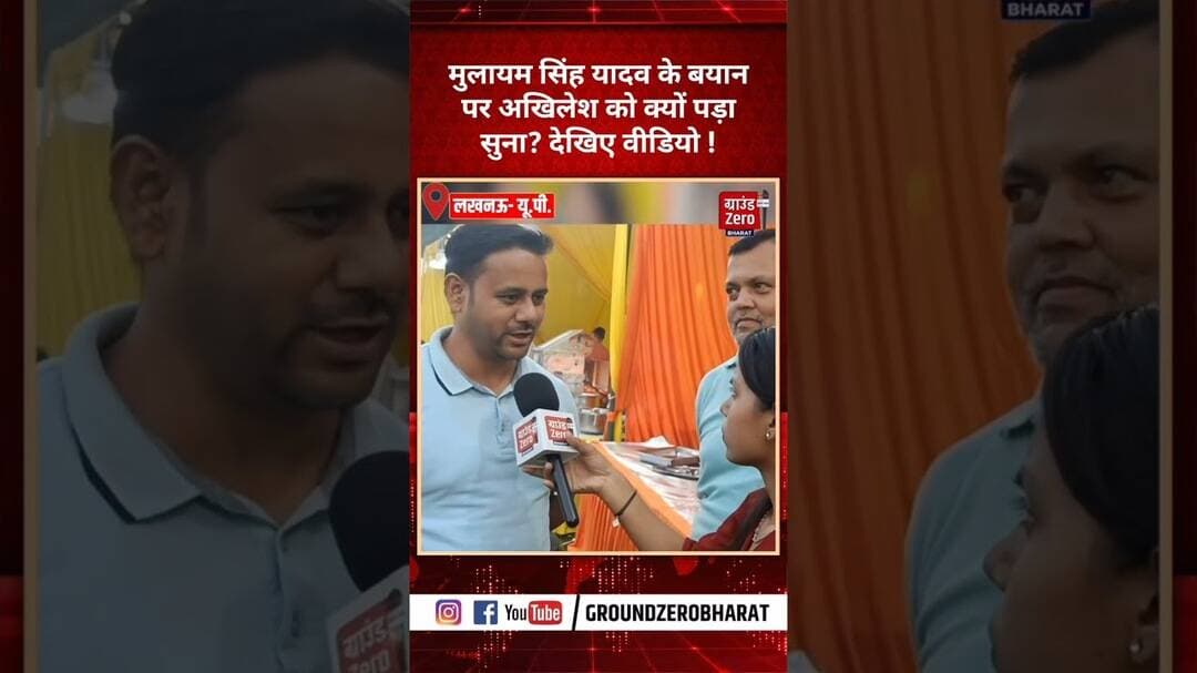 मुलायम सिंह यादव के बयान पर अखिलेश को क्यों पड़ा सुना? देखिए वीडियो !#mulayamsinghyadav
