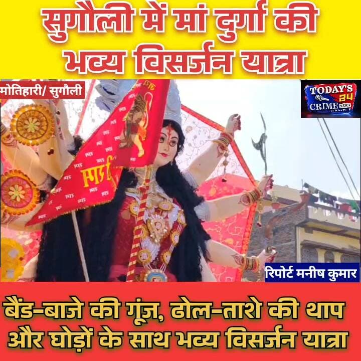 सुगौली में मां दुर्गा की भव्य विसर्जन यात्रा
बैंड-बाजे की गूंज, ढोल-ताशे की थाप और घोड़ों के साथ निकली मां दुर्गा की भव्य विसर्जन यात्रा। जय माता दी के जयकारों से सुगौली की सड़कें गूंज उठीं। उत्साह, आस्था और भाईचारे के बीच श्रद्धालुओं ने नम आंखों से मां दुर्गा को विदाई दी।।।।।।।।।।।।
#सुगौली_दुर्गा_विसर्जन
#मां_दुर्गा_की_विदाई
#सामाजिक_सौहार्द
#पूर्वी_चंपारण_न्यूज
#Todays24CrimeNews