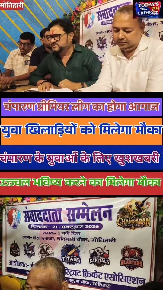 चंपारण प्रीमियर लीग का होगा आगाज, युवा खिलाड़ियों को मिलेगा मौका
क्रिकेट प्रेमियों के लिए बड़ी खबर! पूर्वी और पश्चिमी चंपारण की क्रिकेट प्रतिभाओं को मंच देने के लिए पहली बार चंपारण प्रीमियर लीग टी-20 टूर्नामेंट का आयोजन होने जा रहा है। नवंबर में होने वाले इस टूर्नामेंट में छह टीमें हिस्सा लेंगी, जहां सीनियर खिलाड़ियों के साथ युवा प्रतिभाओं को भी अपनी क्षमता दिखाने का मौका मिलेगा।।।।।।।।।।।।।।।
#ChamparanPremierLeague #CPLT20 #MotihariCricket #EastChamparan #BiharCricket