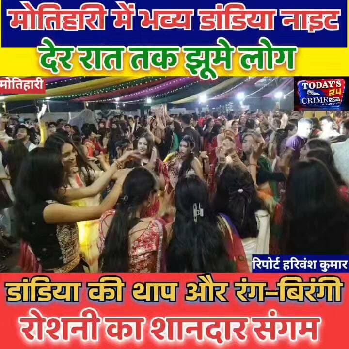 मोतिहारीं में आयोजित हुआ भव्य डांडिया नाईट....देर रात तक हज़ारो की संख्या में जमकर मस्ती में झूमे लोग.....रंग बिरंगी लाइट ,म्यूज़िक ,व डांडिया ग्रुप के साथ महिलाओं ने पारंपरिक परिधान में बांधा समां......ए एस इवेंट केवलम फर्नीचर ने आयोजित किया था डांडिया नाईट सीजन थ्री..........!!!!!!!!!!
#MotihariDandiyaNight #DandiyaNightSeason3 #EastChamparan #NavratriCelebration #Todays24CrimeNews