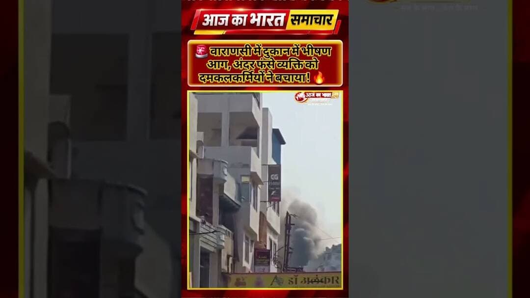 🚨 वाराणसी में दुकान में भीषण आग, अंदर फंसे व्यक्ति को दमकलकर्मियों🔥#Varanasi #Banaras #BreakingNews