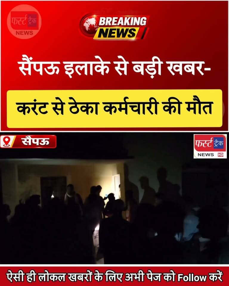 सैंपऊ इलाके से बड़ी खबर- करंट दौड़ने से ठेका कर्मचारी की मौ****त।
#DholpurNews #firsttracknews #BadiKhabar #viralnews #BreakingNews
@top fans
District Collector & Magistrate - Dholpur
Girraj Singh Malinga