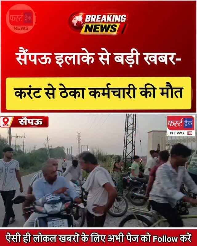 धौलपुर जिले के सैंपऊ इलाके से बड़ी खबर-
करंट दौड़ने से ठेका कर्मचारी की मौ**त। Dholpur News
#Dholpurnews #rajasthannews #breakingnews #dholpurpolice #jvvnl
Jaipur Vidyut Vitran Nigam
Dholpur SP
District Collector & Magistrate - Dholpur
Pradeep Sharma