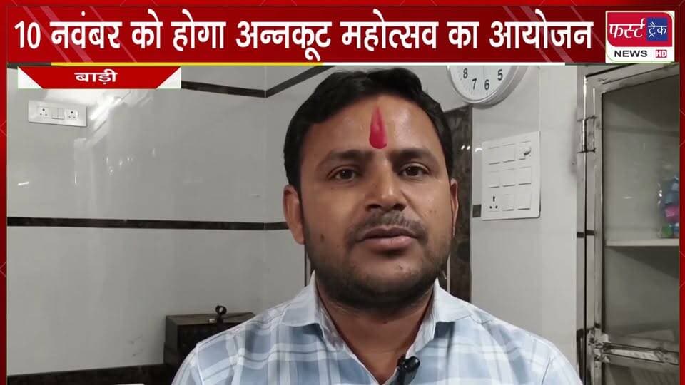 10 नवंबर को होगा अन्नकूट महोत्सव का आयोजन।
#BreakingNews #DholpurNews #ankootmahotsav #firsttracknews
@top fans
Dholpur SP
Girraj Singh Malinga