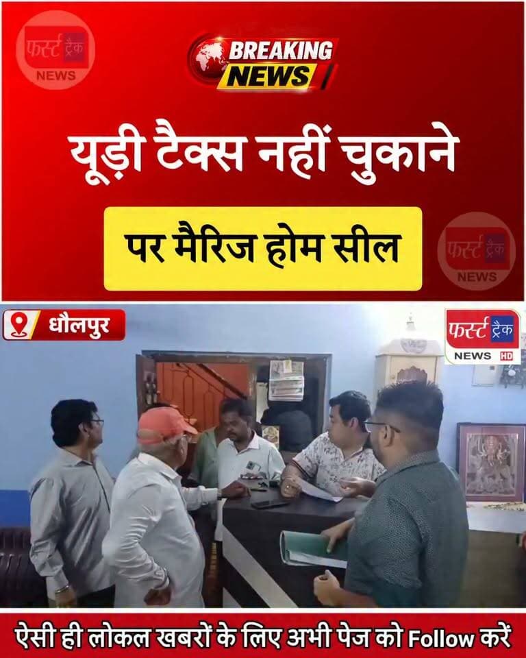 धौलपुर से बड़ी खबर- Ud टैक्स नहीं चुकाने पर मैरिज होम सील।
#BreakingNews #DholpurNews #viralnews #BadiKhabar #RajasthaNews #udtax #firsttracknews #hotelseaz
@top fans
Dholpur SP
District Collector & Magistrate - Dholpur
CMO Rajasthan
ShobhaRani Kushwaha