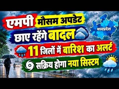 एमपी मौसम अपडेट | छाए रहेंगे बादल | 11 जिलों में बारिश का अलर्ट | सक्रिय होगा नया सिस्टम #weather